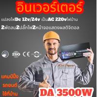 ราคา อินเวอร์เตอร์ 3500w 3000w รุ่น12v 24v to 220v ตัวแปลงไฟDC เป็น AC ตัวแปลงไฟรถ เพรียวซายเวฟของอินเวอร์เตอร์ pure sine wave inverter โรงงานขายตรง พร้อมส่งจากไทย (8278802485)