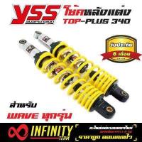 ราคา YSS โช๊คหลังแต่ง TOP PLUS สำหรับ เวฟทุกรุ่น WAVE สปริงเหลือง กระบอกชุบ สินค้าแท้ 100 จากโรงงาน YSS (943150650)