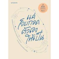 ราคา นายอินทร์ หนังสือ แค่โอบกอดตัวเองให้เป็น (13218606310)