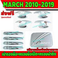 ราคา เบ้ารองมือเปิดประตู ครอบมือเปิดประตู รุ่นรองท๊อป ครอบฝาถังน้ำมัน โครเมี่ยม NISSAN MARCH 2010 2011 2012 2013 2014 2015 R (597682106)