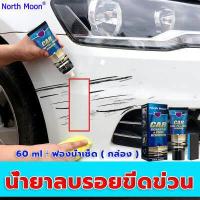 ราคา ง่ายๆลบรอยขีดรถยนต์ 60ml CARน้ำยาลบรอยลึกๆ น้ำยาลบรอยรถยน ลบรอยขีดข่วนรถ น้ำยาลบรอยขีดข่วน น้ำยาลบรอยขีด หัวเชื้อลบรอย ครีม ลบรอย ขีดข่วน นำ้ยาขัดรอยขีด นำ้ยาลดรอยขีดข่วนรถยนต์ (15889580907)