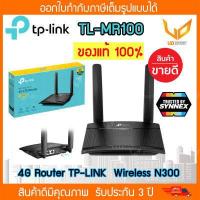 ราคา TP LINK TL MR100 เร้าเตอร์ใส่ซิม4G ใส่ซิมทุกเครือข่าย Router รองรับ 4G Wireless N300 รับประกันศูนย์ 3 ปี (6133954724)