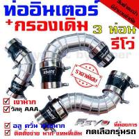 ราคา แทนท่อยางเดิม รุ่น3ท่อน Revo รีโว่ ฟอร์จูนเนอร์ แทนท่อสั้น2ท่อน ท่อกรองเดิม1 ท่อยางสีดำ (4715622905)