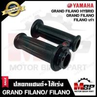ราคา ปลอกมือ ปลอกแฮนด์ ไส้เร่ง เดิม สำหรับ YAMAHA FILANO GRAND FILANO HYBRID ยามาฮ่า ฟีลาโน่ เก่า แกรนฟีลาโน่ แกรนฟีลาโน่ไฮบิด รับประกันสินค้า (16566900745)