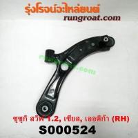 ราคา S000523 S000524 ปีกนกล่างซูซูกิสวิฟ เซียส เออร์ติก้า ปีกนกล่างSUZUKI SWIFT CIAZ ERTIGA ปีกนกซูซูกิ ปีกนกSUZUKI ปีกนกล่างสวิฟ ปีกนกล่างSWIFT ปีกนกสวิฟ ปีกนกSWIFT (9141034745)
