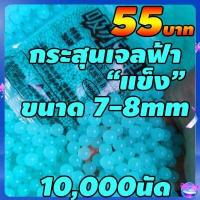 ราคา กระสุนเจล 7 8mm 10 000นัด หนัก48 50กรัม ส่งจากไทยทุกวัน รับสินค้า1 4วัน สำหรับ ปืนไฟฟ้า ปืนอัดลมเจล (5461450631)