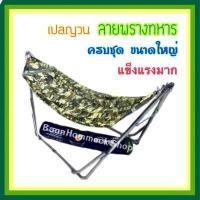 ราคา เปลนอน ลายทหาร ครบชุด ขนาดใหญ่มาตรฐาน แข็งแรง ผ้าตาข่าย2ชั้น เปลสนาม เปลญวน เปลพับได้ เปลเดินป่า เปลทหาร เปลขาเหล็ก แคมป์ เปลเหล็ก เปล (2000198740)