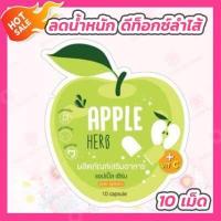 ราคา Apple Herb Detox 10 เม็ด สมุนไพรแอปเปิ้ลเขียวดีท็อกซ์ (1953778884)