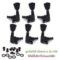 ราคา ลูกบิดกีต้าร์สองทาง 3L 3R สำหรับกีต้าร์ไฟฟ้าและกีต้าร์โปร่ง มี 6 ชิ้น สีดำ จำนวน 1 ชุด (11228866502)