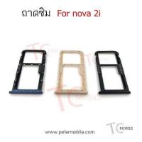 ราคา ถาดใส่ซิม Huawei nova2i อะไหล่ถาดซิม nova2i คุณภาพดี (3973568255)