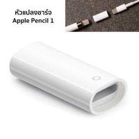 ราคา หัวแปลงชาร์จ Apple Pencil ด้วยสายชาร์จ Charging Adapter for Apple Pencil 1 (767906127)
