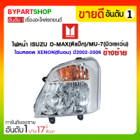 ราคา ไฟหน้า ISUZU D MAX ดีแม็ก MU 7 มิวเซเว่น โฉมหลอด XENON ซีนอน ปี2002 2006 ข้างซ้าย (739706334)