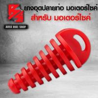 ราคา จุกอุดปลายท่อ ยางอุดปลายท่อ จุกอุดท่อ จุกท่อไอเสีย ยางเกรด AAA สำหรับ มอเตอร์ไซค์ มี 6 สี ให้เลือก (12497571871)