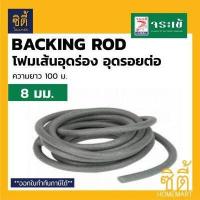 ราคา จระเข้ แบคกิ้ง ร็อด โฟมเส้นอุดร่อง โฟมเส้นอุดรอยต่อ Backing Rod ยาว 100 ม โฟมเส้น PE อุดร่อง 6 มม 8 มม 10 มม 13มม (13406031000)