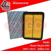 ราคา ไส้กรองอากาศ Nissan Navara D40 2006 2014 (7854653488)