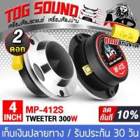 ราคา TOG SOUND ทวิตเตอร์แหลมจาน 4นิ้ว MP 412S มี1ดอก 2ดอกให้เลือก ทวิตเตอร์ ทวิตเตอร์เสียงแหลม 4นิ้ว ลำโพงแหลมจาน 4นิ้ว ดอกลำโพงเสียงแหลม4นิ้ว (2268320850)
