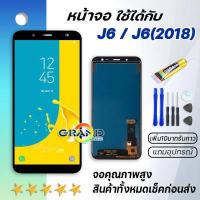 ราคา หน้าจอ samsung galaxy J6 J6 2018 J600 จอ LCD พร้อมทัชสกรีน ซัมซุง กาแลคซี่ J6 J6 2018 อะไหล่มือถือ LCD Screen Display Touch samsung J6 แถมไขควง สามารถเลือกซื้อพร้อมกาว (6213354683)