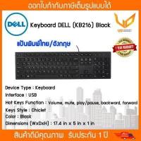 ราคา DELL KEYBOARD คีย์บอร์ด MULTIMEDIA รุ่น KB216 แป้นพิมพ์ไทย อังกฤษ ใหม่ของแท้ 100 (10060082438)