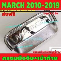 ราคา ครอบมือจับ เบ้ารองมือเปิดประตูท้าย ชุปโครเมี่ยม นิสสัน มาร์ช Nissan March 2010 2011 2012 2013 2014 2015 2016 2017 2018 2019 A (1757818388)