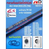 ราคา N912 อะไหล่เครื่องอบผ้า สายพานเครื่องอบผ้าลุกซ์ อิเลคโทรลักซ์ LUX ELECTROLUX เบอร์ 7PH 1930 พาร์ท 133330200 รุ่น รายละเอียดตามภาพ สินค้าใหม่แท้ 100 (9648323873)