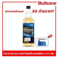 ราคา Bullsoneshot น้ำยาล้างระบบหัวฉีดเบนซิน injection ของแท้ แถมฟรี ผ้าไมโครไฟเบอร์อย่างดี 1 ผืน (14351636965)