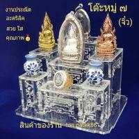ราคา โต๊ะหมู่บูชาจิ๋ว หมู่ 7 หิ้งพระขนาดเล็ก ฐานตั้งพระ วางวัตถุมงคล พระเครื่องยอดนิยม ทำด้วยอะคริลิคสวยใส งานโมเดล ถอดจากแบบจริง (8627547137)