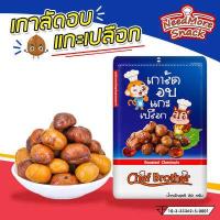 ราคา เกาลัดแกะเปลือก เกาลัด เกาลัดอบ Chestnut ถั่วสุขภาพ อร่อยทุกที่พร้อมทาน 80 กรัม (7121026629)
