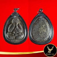 ราคา จี้พระ พระปิดตา พระราชสังวราภิมณท์ หลวงปู่โต๊ะ อินทสุวณฺโณ วัดประดู่ฉิมพลี ๓ ไตรมาส กทม ๒๕๒๑ ๒๕๒๓ เลี่ยมกรอบเงินชุบเก่า (15562838047)