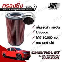 ราคา กรองซิ่ง เชฟโรเลต โคโลราโด ปี 2012 2021 Chevrolet Colorado Car Performance Engine Air Filter กรองผ้า กรองอากาศ กรองเครื่อง Custom เชฟโรเล็ต เชฟโรเลท เชฟโรเล็ท โคโลราโด้ (9132666650)