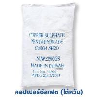 ราคา คอปเปอร์ซัลเฟต จุนสี ทองแดง24 Copper Sulfate ไต้หวัน บรรจุ 25 กิโลกรัม (384285863)