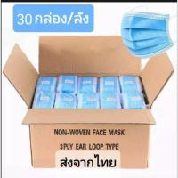 ราคา 1ลัง 2500 PCS 50 กล่อง หน้ากากอนามัย 3 ชั้น แมสปิดปาก ผ้าปิดปาก ป้องกันฝุ่น หมอกควัน ระบายอากาศ คุณภาพดี (7945282020)