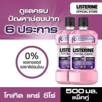 ราคา แพ็คคู่ ลิสเตอรีน น้ำยาบ้วนปาก โทเทิลแคร์ซีโร่ 500 มล x 2 Listerine mouthwash Total care zero 500 ml x 2 (495956402)
