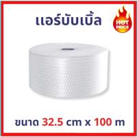 ราคา แอร์บับเบิ้ล ขนาด 32 50x100 M สั่งได้ไม่เกิน 10 ม้วน (11311101273)