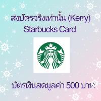 ราคา Starbuck Card บัตรเติมเงินสตาร์บัค มูลค่า 500 บาท ส่งบัตรจริง Kerry (10519042769)