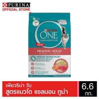 ราคา PURINA ONE Adult Salmon เพียวริน่า วัน สูตรแมวโต แซลมอน ทูน่า 6 6 กก (3261782954)