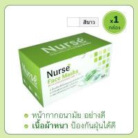 ราคา หน้ากากอนามัย สีขาว Nurse Disposable Facemask 3PLY 50pcs box White (4630468650)