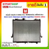 ราคา หม้อน้ำ ISUZU D MAX ALL NEW ออนิว เครื่อง3 0cc ปี2012 2015 เกียรกระปุก (856542682)