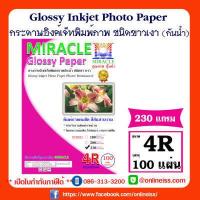 ราคา MIRACLE PAPER กระดาษอิงค์เจ็ทพิมพ์ภาพ Glossy Inkjet Photo Paper ชนิดขาวเงา กันน้ำ ขนาด 4R บรรจุ 100 แผ่น (11558931156)