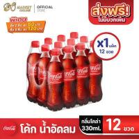ราคา ส่งฟรี โค้ก Coke น้ำอัดลม 330มล น้ำโค้ก ยกลัง 1 แพ็ค รวม 12ขวด (10284279914)
