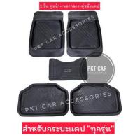 ราคา ยางปูพื้นรถยนต์กระบะแคปเซต 5 ชิ้นตามรูป (11456404919)