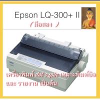 ราคา EpsonLQ300 ii มือสอง (13358258189)