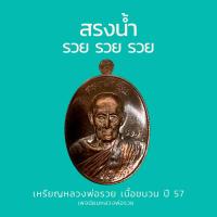 ราคา เหรียญสรงน้ำ รวยรวยรวย เนื้อชนวน หลวงพ่อรวย วัดตะโก ปี 2557 (15161449363)