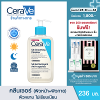 ราคา เซราวี CERAVE SA Smoothing Cleanser ผลิตภัณฑ์ทำความสะอาด สำหรับผิวหยาบกร้าน ไม่เรียบเนียน 236ml (13247906331)