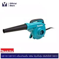 ราคา MAKITA UB1103 UB1101 เครื่องเป่าลมเย็น 600w มีถุงเก็บฝุ่น ปรับช้าเร็วได้ MCC (1584304671)