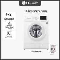 ราคา LG เครื่องซักผ้าฝาหน้า รุ่น FM1208N6W ระบบ Inverter Direct Drive ความจุซัก 8 กก (7549948300)