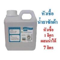 ราคา หัวเชื้อน้ำยาซักผ้าแบบกึ่งสำเร็จรูป ทำได้ 6 7 ลิตร กลิ่นดาวนี่ เพียงแค่เติมน้ำก็ใช้ได้เลย (8648720954)
