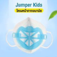 ราคา Jumper Kids หน้ากากอนามัย หน้ากากแมส หน้ากากป้องกันฝุ่น แพ้เกสร แพ้อากาศ มาตราฐาน KN95 ป้องกันฝุ่น PM 2 5 ได้อย่างดี (7620812552)