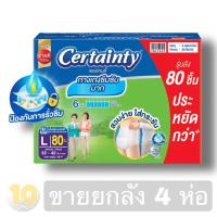 ราคา Certainty SuperPants กางเกงผ้าอ้อมผู้ใหญ่ L 20 ชิ้น ห่อขาว ขายยกลัง 4ห่อ (14710259288)