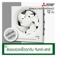 ราคา Mitsubishi พัดลมดูดอากาศติดผนัง 12 นิ้ว รุ่น EX 30SH7T พัดลมระบายอากาศ (1408748561)