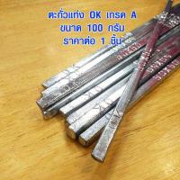 ราคา ตะกั่วแท่ง 50 50 ตรา OK ตะกั่ว ใช้บัดกรี บัดกรีโลหะ สังกะสี รอยรั่ว ท่อน้ำประปา รางน้ำ ตะกั่ว เชื่อมสายไฟ ตะกั่วบัดกรีแบบแท่ง อย่างดี เกรดA (9975776966)